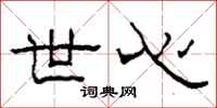 柯春海世心隶书怎么写