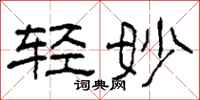 柯春海轻妙隶书怎么写