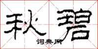 柯春海秋碧隶书怎么写