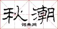 柯春海秋潮隶书怎么写