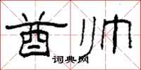 柯春海酋帅隶书怎么写
