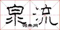 柯春海泉流隶书怎么写