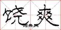 柯春海饶爽隶书怎么写