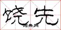 柯春海饶先隶书怎么写