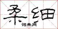 柯春海柔细隶书怎么写