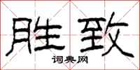 柯春海胜致隶书怎么写