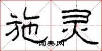 柯春海施灵隶书怎么写