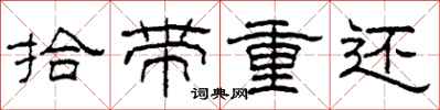 柯春海拾带重还隶书怎么写