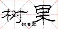 柯春海树果隶书怎么写