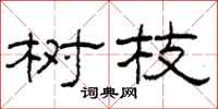 柯春海树枝隶书怎么写