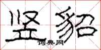 柯春海竖貂隶书怎么写