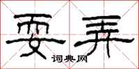 柯春海耍弄隶书怎么写