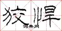 柯春海狡悍隶书怎么写