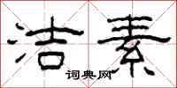 柯春海洁素隶书怎么写
