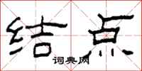 柯春海结点隶书怎么写
