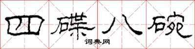 柯春海四碟八碗隶书怎么写