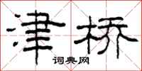 柯春海津桥隶书怎么写