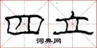 柯春海四立隶书怎么写