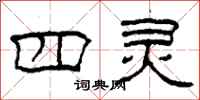 柯春海四灵隶书怎么写