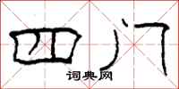 柯春海四门隶书怎么写