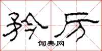 柯春海矜厉隶书怎么写