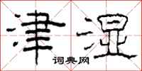 柯春海津湿隶书怎么写