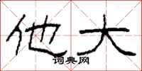 柯春海他大隶书怎么写