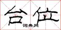 柯春海台位隶书怎么写