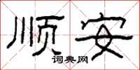 柯春海顺安隶书怎么写