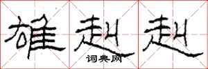 柯春海雄赳赳隶书怎么写