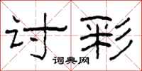 柯春海讨彩隶书怎么写