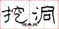 柯春海挖洞隶书怎么写