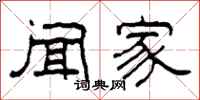 柯春海闻家隶书怎么写