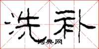 柯春海洗补隶书怎么写