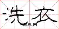 柯春海洗衣隶书怎么写