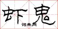 柯春海虾鬼隶书怎么写