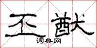 柯春海丕猷隶书怎么写