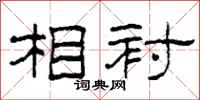 柯春海相衬隶书怎么写