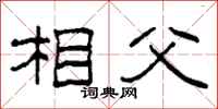 柯春海相父隶书怎么写