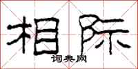 柯春海相际隶书怎么写