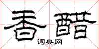 柯春海香醋隶书怎么写