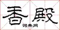 柯春海香殿隶书怎么写