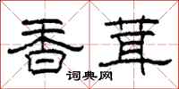 柯春海香茸隶书怎么写