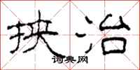 柯春海挟治隶书怎么写