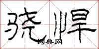柯春海骁悍隶书怎么写