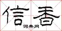 柯春海信香隶书怎么写
