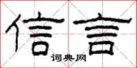 柯春海信言隶书怎么写