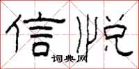 柯春海信悦隶书怎么写