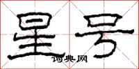 柯春海星号隶书怎么写