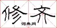 柯春海修齐隶书怎么写